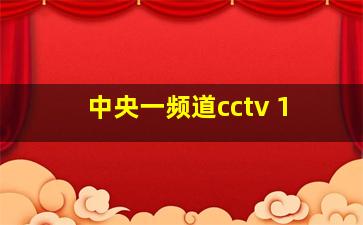 中央一频道cctv 1